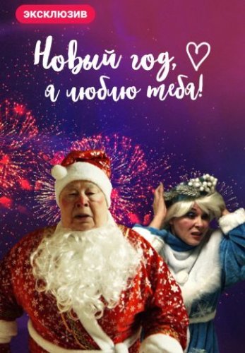 Новый год, я люблю тебя! (2019) постер