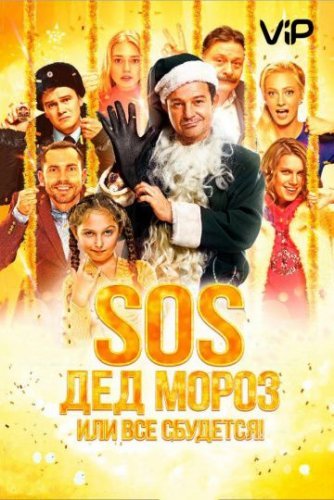 SOS, Дед Мороз или Все сбудется! (2015) постер