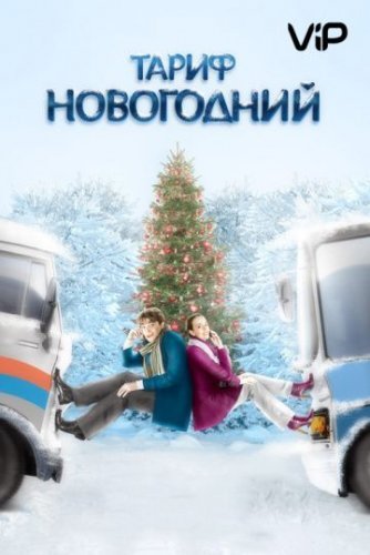Тариф новогодний (2008) постер