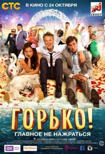 Горько (2013) постер
