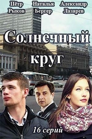 Солнечный круг (2021) постер