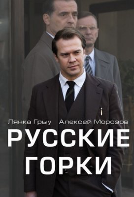 Русские горки (2021) постер