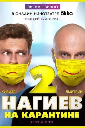 Нагиев на карантине. 2 сезон (2020) постер