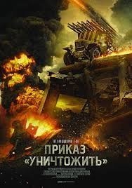 Приказ "Уничтожить" (2021) постер