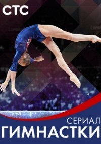 Гимнастки (2021) постер