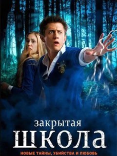 Закрытая школа 3 сезон (2012) постер
