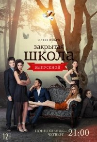Закрытая школа 4 сезон (2012) постер