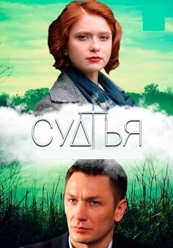 Судья (2019) постер
