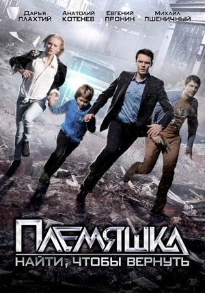 Племяшка (2014) постер