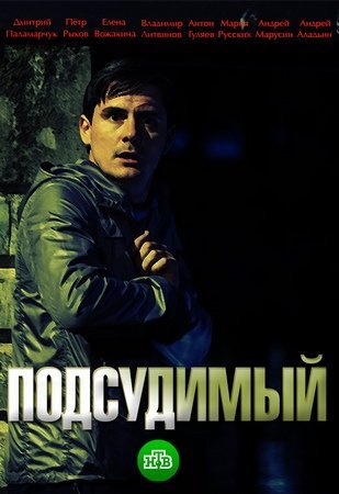 Подсудимый (2019) постер