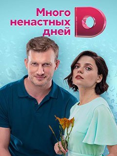 Много ненастных дней (2021) постер