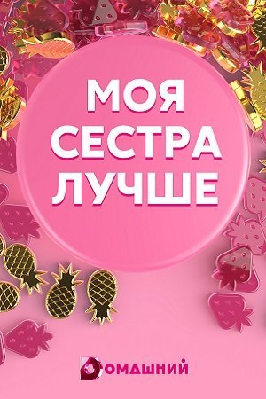 Моя сестра лучше (2021) постер