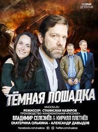 Темная лошадка (2021) постер