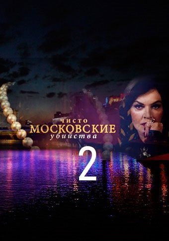Чисто московские убийства 2 сезон (2018) постер