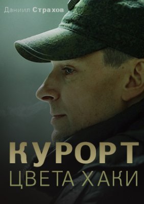 Курорт цвета хаки (2021) постер