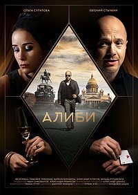 Алиби (2021) постер