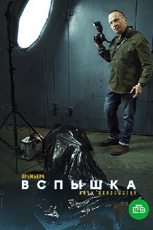 Вспышка (2021) постер