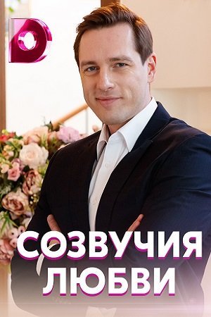 Созвучия любви (2021) постер