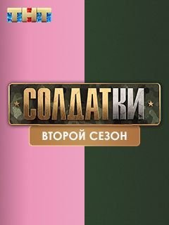 Солдатки 2 сезон (2021) постер