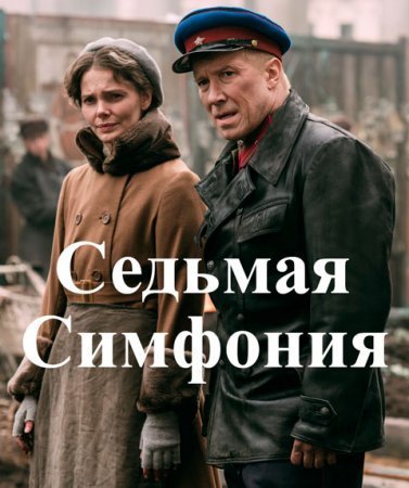 Седьмая симфония режиссер. Седьмая симфония сериал 2021. Седьмая симфония фильм 2021. Наталья Рогожкина седьмая симфония. Седьмая симфония сериал 7 серия.