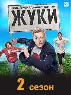 Жуки 2 сезон (2021) постер