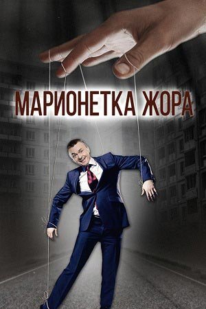 Марионетка Жорик (2021) постер