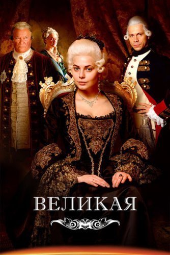 Великая 1 сезон (2015) постер
