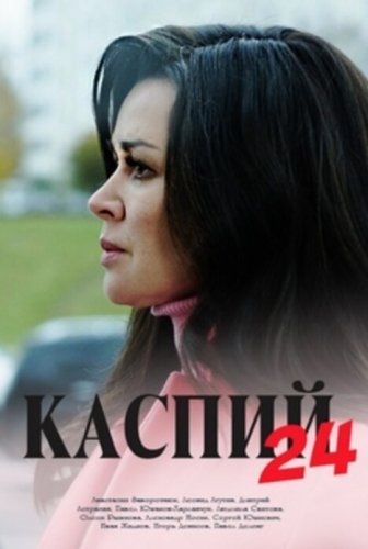 Каспий 24 (2021) постер
