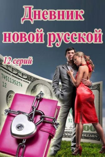 Дневник новой русской 1 сезон (2021) постер