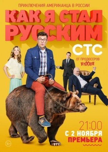 Как я стал русским (2015) постер