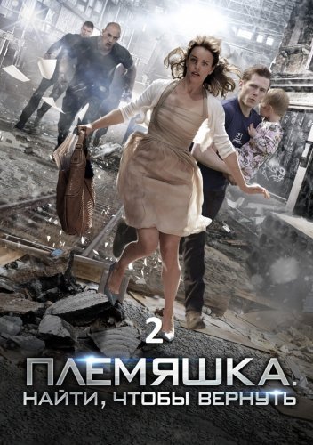 Племяшка 2 сезон (2021) постер