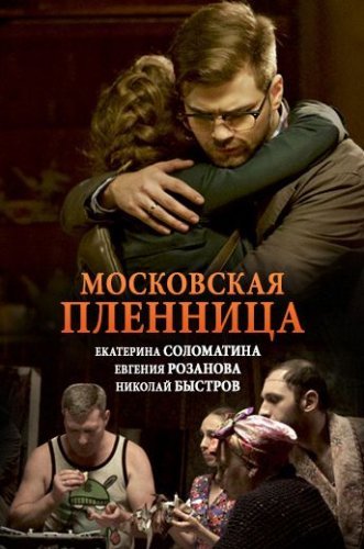 Московская пленница (2018) постер