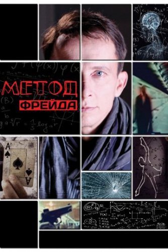 Метод Фрейда 1 сезон (2012) постер