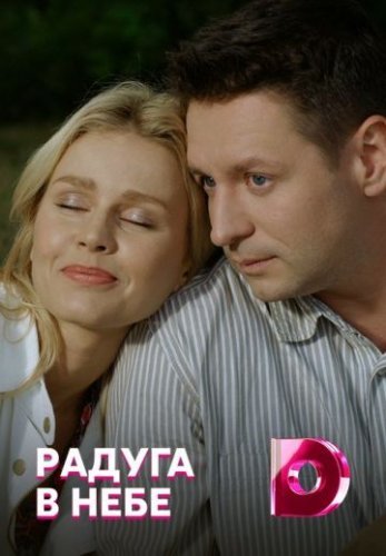 Радуга в небе (2018) постер