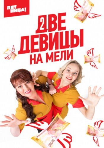 Две девицы на мели 2 сезон (2021) постер