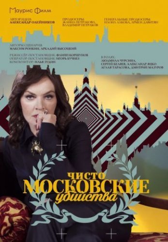 Чисто московские убийства 1 сезон (2017) постер