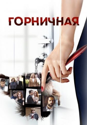 Горничная (2017) постер
