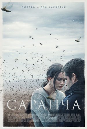 Саранча (2016) постер