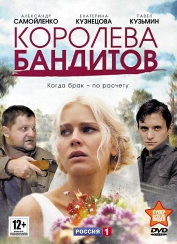 Королева бандитов (2013) постер