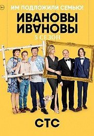 Ивановы-Ивановы 5 сезон (2021) постер