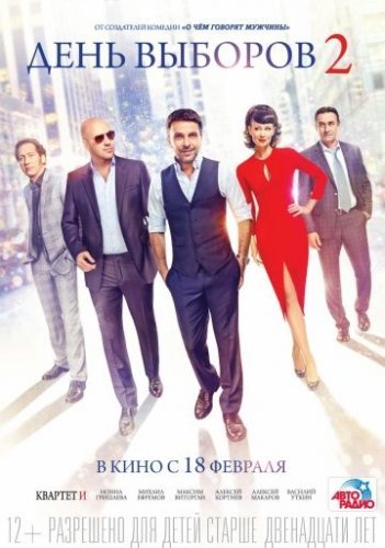 День выборов 2 (2016) постер