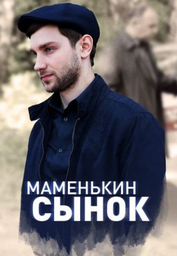 Маменькин сынок (2019) постер
