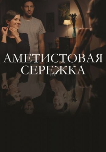 Аметистовая сережка (2018) постер