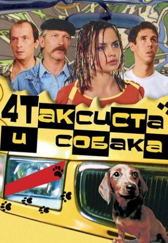 Четыре таксиста и собака (2004-2006) постер
