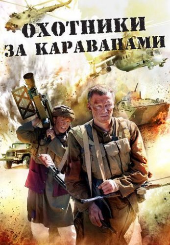 Охотники за караванами (2010) постер