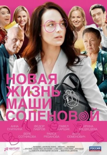 Новая жизнь Маши Соленовой (2021) постер