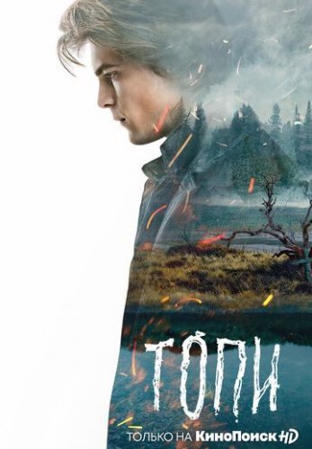 Топи (2021) постер