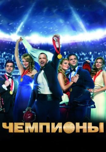 Чемпионы (2014) постер