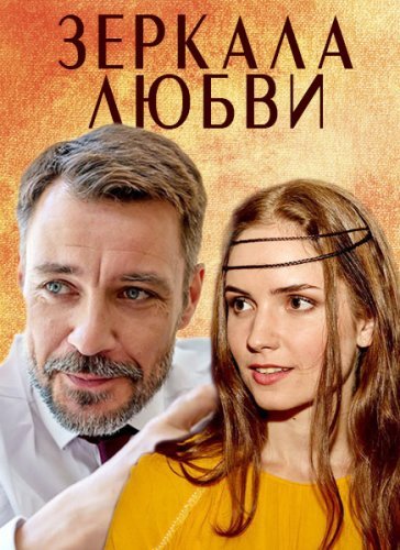 Зеркала любви (2017) постер