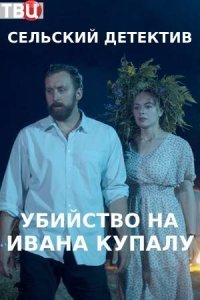 Сельский детектив 6: Убийство на Ивана Купалу (2021) постер